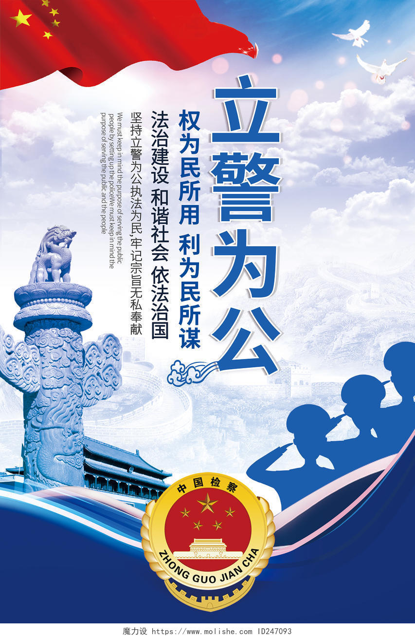 公安警察天安门华表国旗蓝色天空背景设计立警为公海报